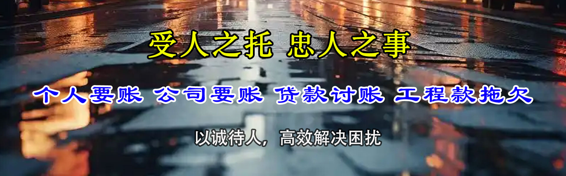江岸迅达清债公司